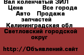 Вал коленчатый ЗИЛ 130 › Цена ­ 100 - Все города Авто » Продажа запчастей   . Калининградская обл.,Светловский городской округ 